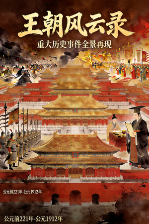 历史剧海报 - 古代王朝与历史事件