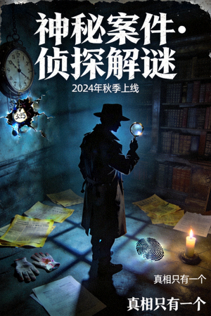 悬疑推理剧海报 - 神秘案件与侦探解谜